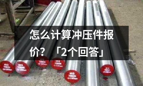 怎么计算冲压件报价?「2个回答」