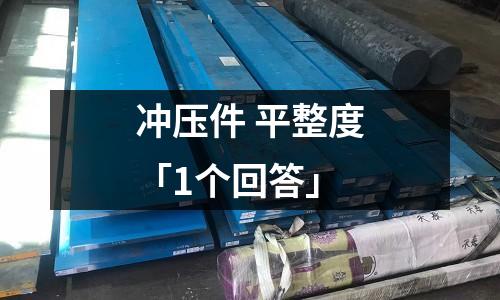 冲压件 平整度「1个回答」