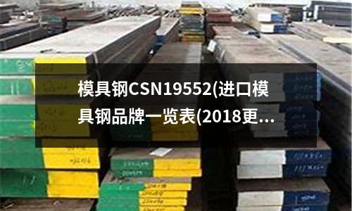 模具钢CSN19552(进口模具钢品牌一览表(2018更新版))