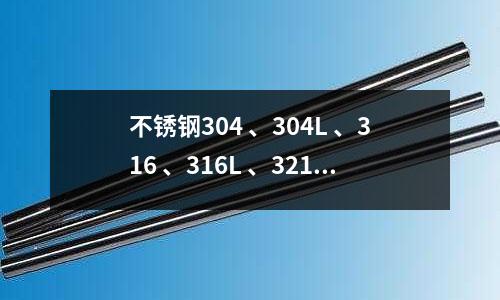 不锈钢304 、304L 、316 、316L 、321这些材质的全称是什么?