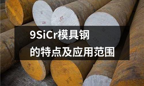 9SiCr模具钢的特点及应用范围