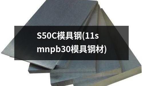 S50C模具钢(11smnpb30模具钢材)