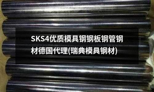 SKS4优质模具钢钢板钢管钢材德国代理(瑞典模具钢材)
