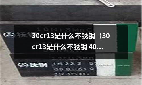 30cr13是什么不锈钢(30cr13是什么不锈钢 400系列)
