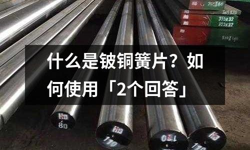 什么是铍铜簧片?如何使用「2个回答」