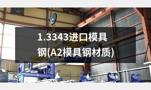 1.3343进口模具钢(A2模具钢材质)