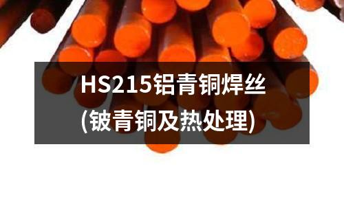 HS215铝青铜焊丝(铍青铜及热处理)