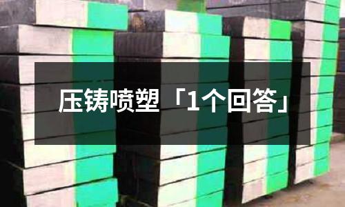 压铸喷塑「1个回答」