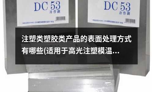 注塑类塑胶类产品的表面处理方式有哪些(适用于高光注塑模温机有哪些行业)