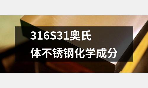 316S31奥氏体不锈钢化学成分