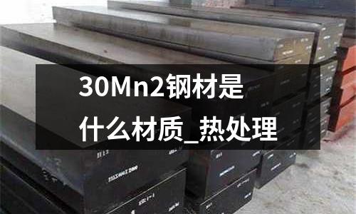 30Mn2钢材是什么材质_热处理