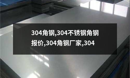 304角钢,304不锈钢角钢报价,304角钢厂家,304