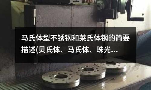 马氏体型不锈钢和莱氏体钢的简要描述(贝氏体、马氏体、珠光体的区别)
