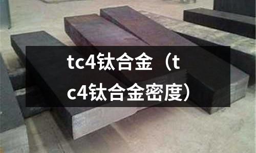 tc4钛合金(tc4钛合金密度)