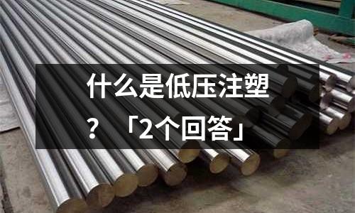 什么是低压注塑?「2个回答」