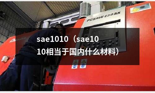 sae1010(sae1010相当于国内什么材料)