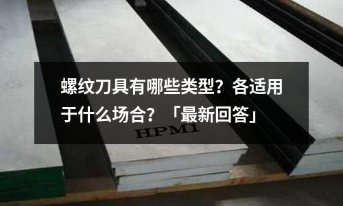 螺纹刀具有哪些类型?各适用于什么场合?「最新回答」