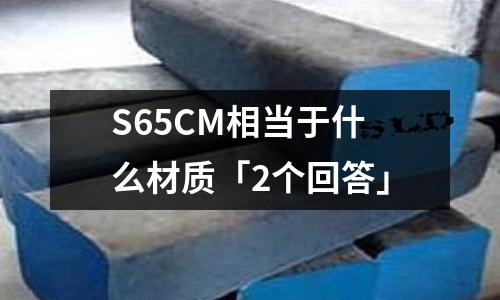 S65CM相当于什么材质「2个回答」