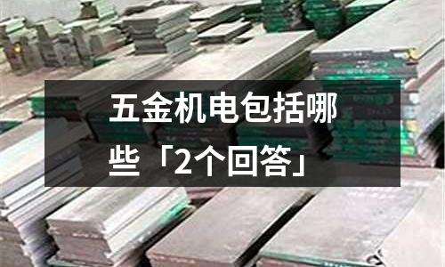 五金机电包括哪些「2个回答」