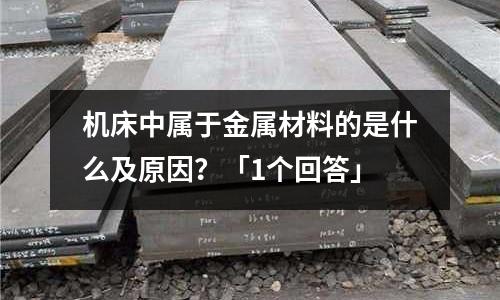 机床中属于金属材料的是什么及原因?「1个回答」