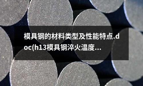 模具钢的材料类型及性能特点.doc(h13模具钢淬火温度)