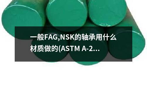一般FAG,NSK的轴承用什么材质做的(ASTM A-283是什么材质? 对应国内什么材质)