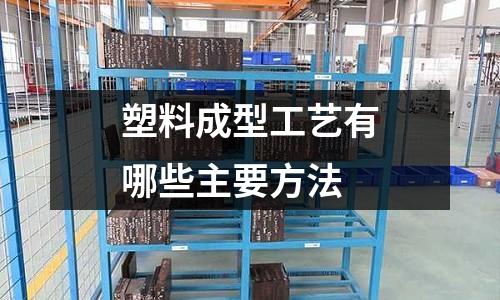 塑料成型工艺有哪些主要方法