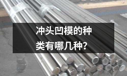 冲头凹模的种类有哪几种?