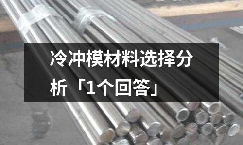 冷冲模材料选择分析「1个回答」