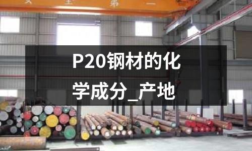 P20钢材的化学成分_产地