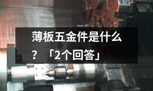 薄板五金件是什么?「2个回答」