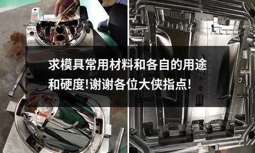 求模具常用材料和各自的用途和硬度!谢谢各位大侠指点!