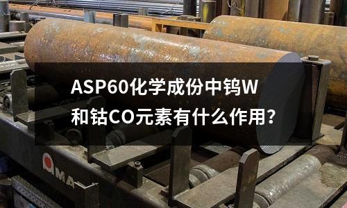 ASP60化学成份中钨W和钴CO元素有什么作用?