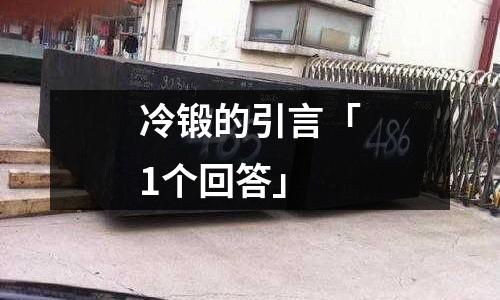 冷锻的引言「1个回答」