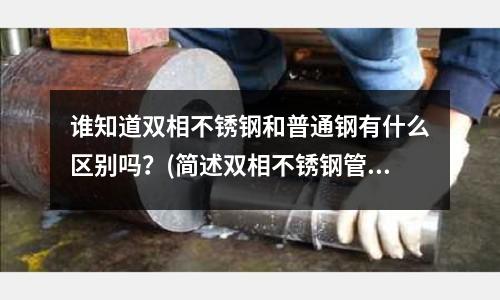 谁知道双相不锈钢和普通钢有什么区别吗?(简述双相不锈钢管件的分类)