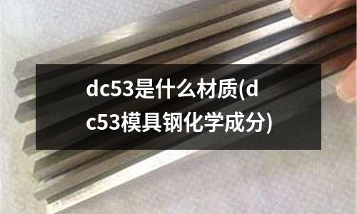 dc53是什么材质(dc53模具钢化学成分)