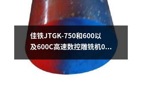 佳铁JTGK-750和600以及600C高速数控雕铣机09年的价格(粉末高速钢的制备方法)