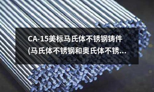 CA-15美标马氏体不锈钢铸件(马氏体不锈钢和奥氏体不锈钢的区别是什么)