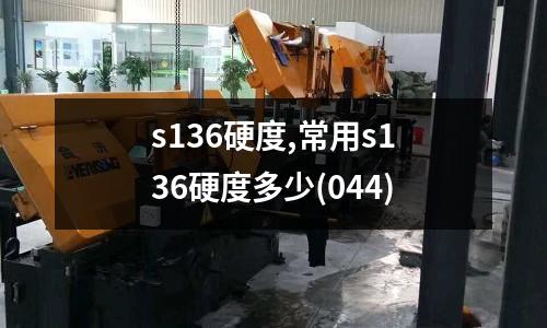 s136硬度,常用s136硬度多少(044)