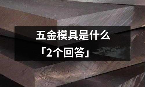 五金模具是什么「2个回答」