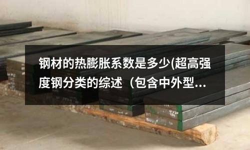 钢材的热膨胀系数是多少(超高强度钢分类的综述(包含中外型号))