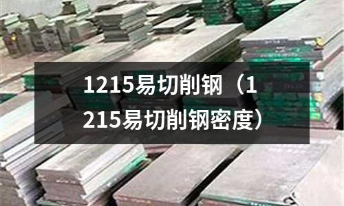 1215易切削钢(1215易切削钢密度)