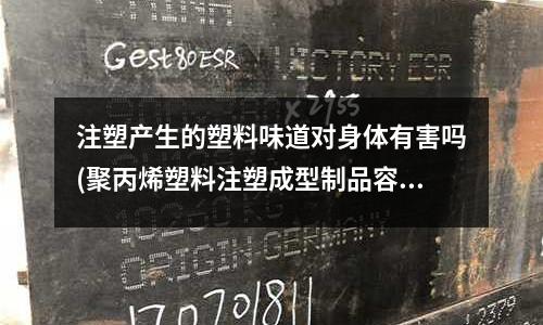注塑产生的塑料味道对身体有害吗(聚丙烯塑料注塑成型制品容易出现哪些缺陷)