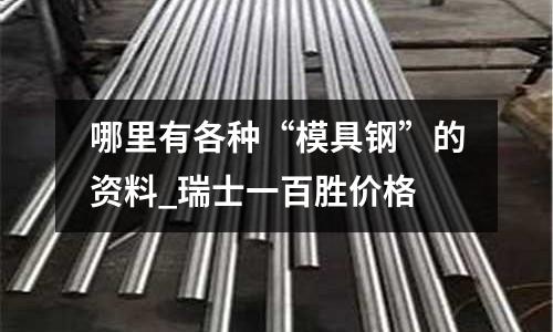 哪里有各种“模具钢”的资料_瑞士一百胜价格