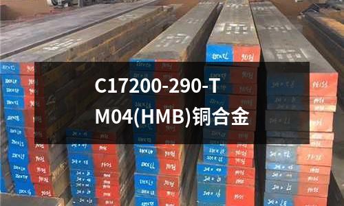 C17200-290-TM04(HMB)铜合金