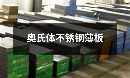 奥氏体不锈钢薄板