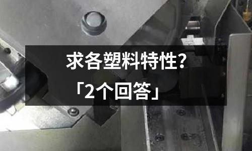 求各塑料特性?「2个回答」