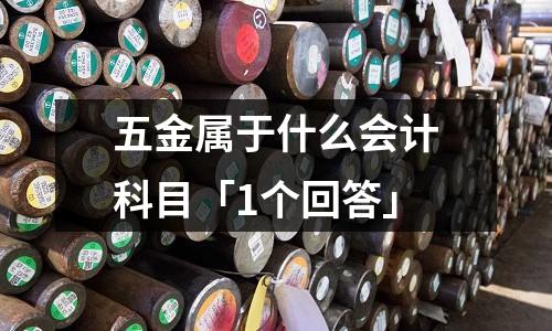 五金属于什么会计科目「1个回答」