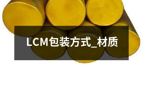 LCM包装方式_材质