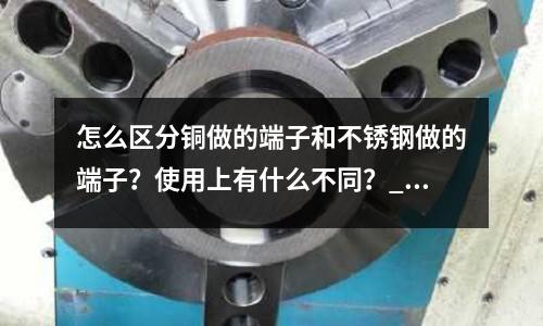怎么区分铜做的端子和不锈钢做的端子?使用上有什么不同?_比重